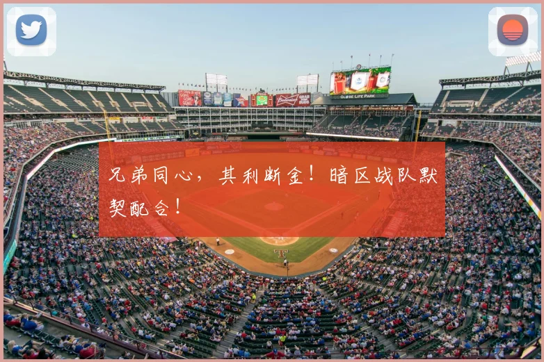 兄弟同心，其利断金！暗区战队默契配合！