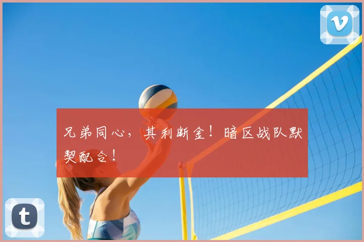 兄弟同心，其利断金！暗区战队默契配合！