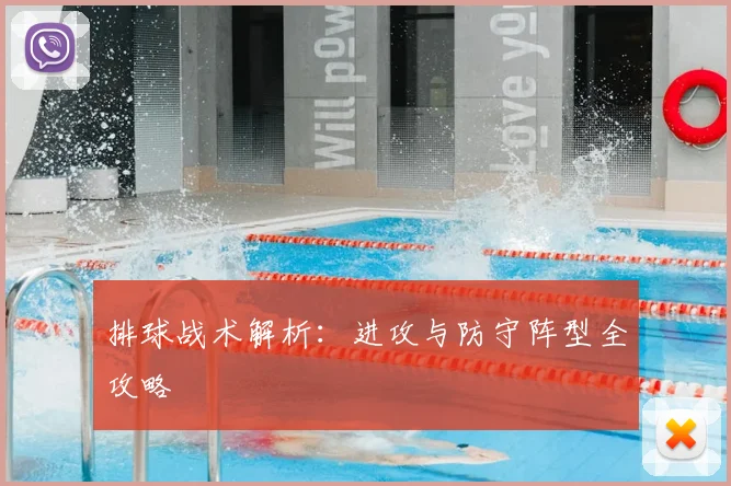 排球战术解析：进攻与防守阵型全攻略