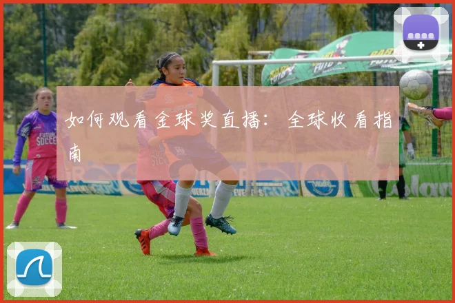 如何观看金球奖直播：全球收看指南