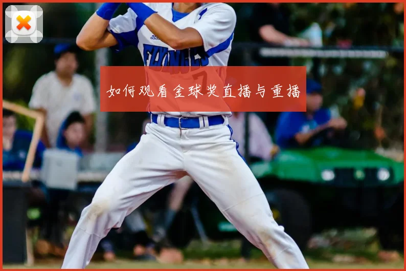 如何观看金球奖直播与重播