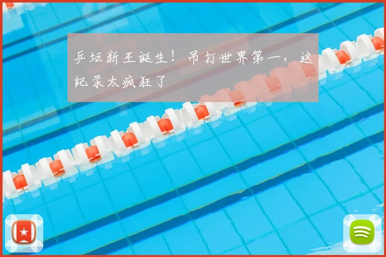 乒坛新王诞生！吊打世界第一，这纪录太疯狂了