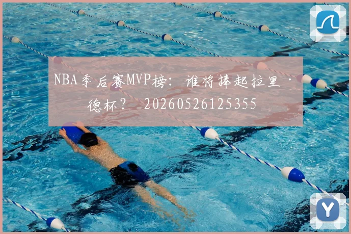 NBA季后赛MVP榜:谁将捧起拉里·伯德杯?_20260526125355