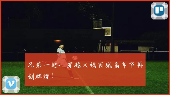 兄弟一起，穿越火线百城嘉年华再创辉煌！