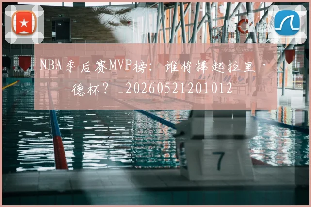 NBA季后赛MVP榜:谁将捧起拉里·伯德杯?_20260521201012