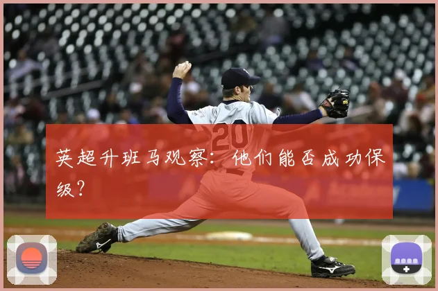 英超升班马观察：他们能否成功保级？
