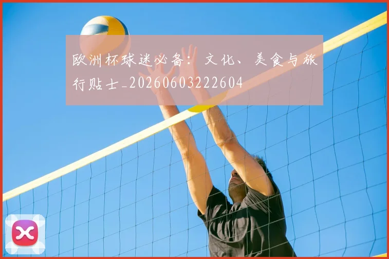 欧洲杯球迷必备：文化、美食与旅行贴士_20260603222604