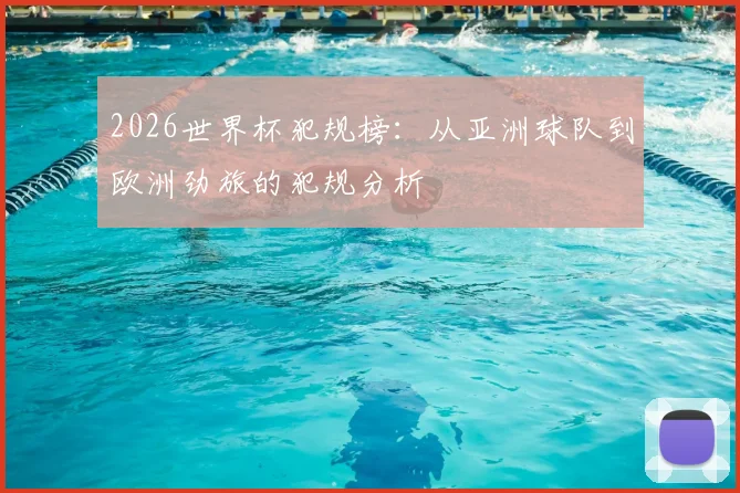 2026世界杯犯规榜：从亚洲球队到欧洲劲旅的犯规分析