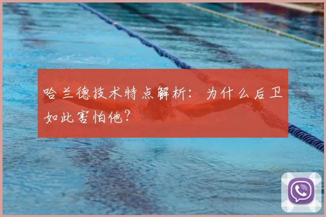 哈兰德技术特点解析：为什么后卫如此害怕他？