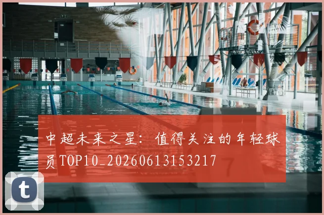 中超未来之星：值得关注的年轻球员TOP10_20260613153217