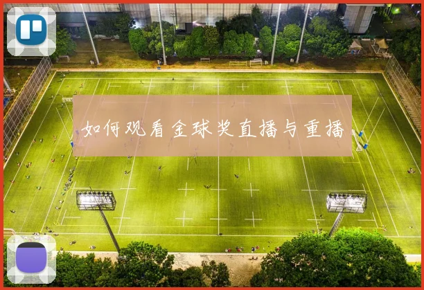 如何观看金球奖直播与重播