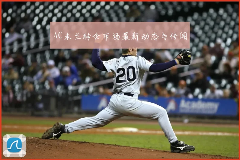 AC米兰转会市场最新动态与传闻