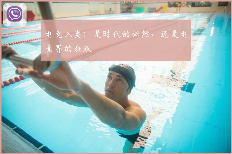 电竞入奥：是时代的必然，还是电竞界的狂欢