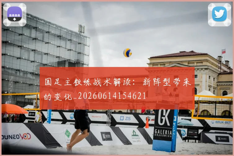 国足主教练战术解读：新阵型带来的变化_20260614154621
