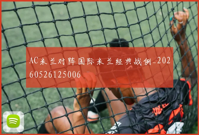 AC米兰对阵国际米兰经典战例_20260526125006