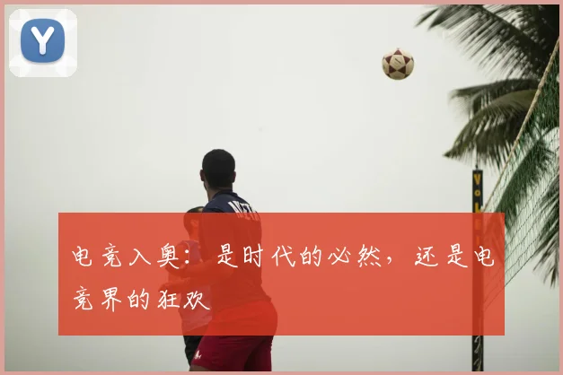 电竞入奥：是时代的必然，还是电竞界的狂欢