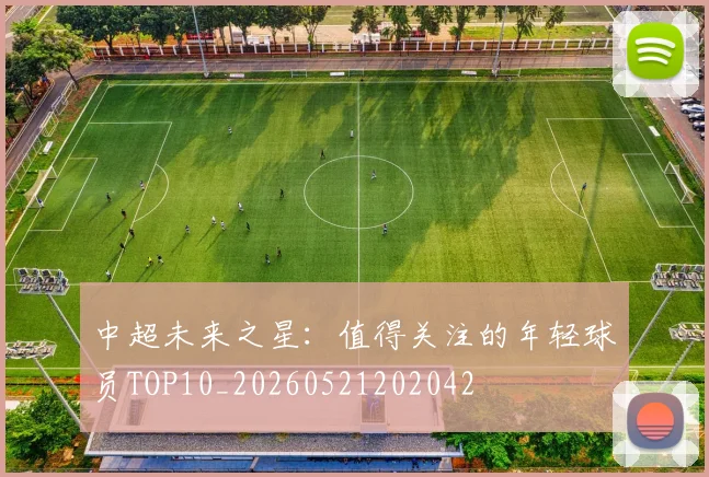 中超未来之星：值得关注的年轻球员TOP10_20260521202042