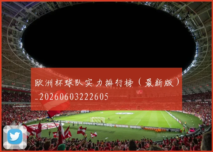 欧洲杯球队实力排行榜（最新版）_20260603222605