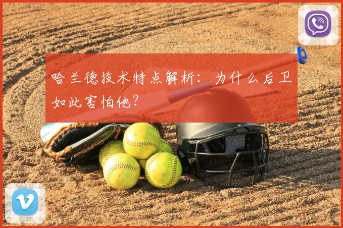 哈兰德技术特点解析：为什么后卫如此害怕他？