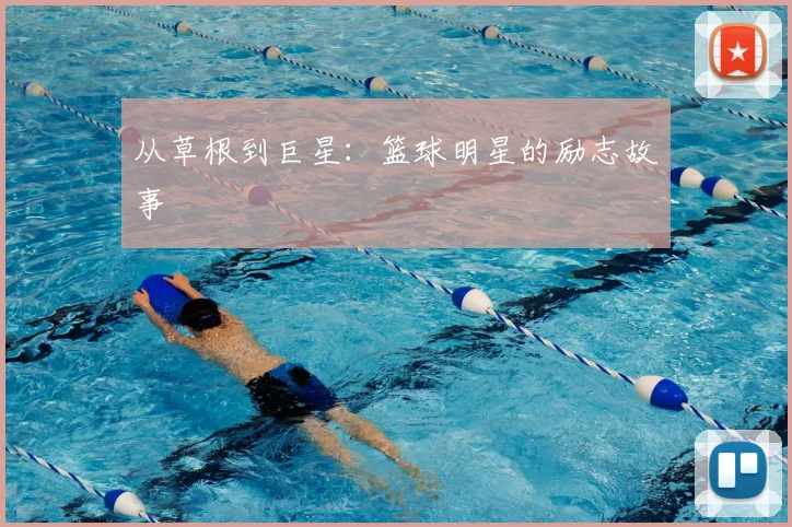 从草根到巨星：篮球明星的励志故事