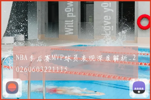 NBA季后赛MVP球员表现深度解析_20260603221115
