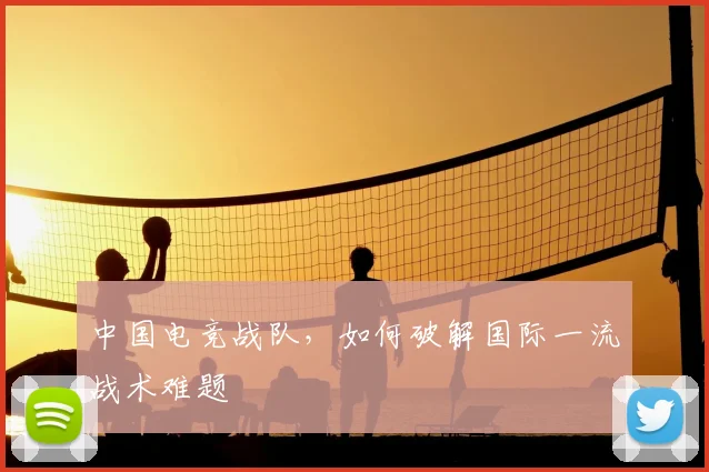 中国电竞战队，如何破解国际一流战术难题