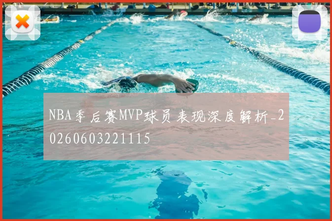 NBA季后赛MVP球员表现深度解析_20260603221115