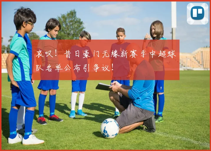 哀叹!昔日豪门无缘新赛季中超球队名单公布引争议!