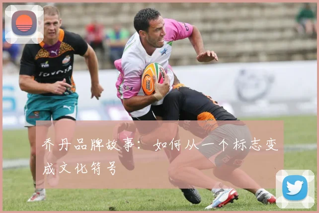 乔丹品牌故事：如何从一个标志变成文化符号