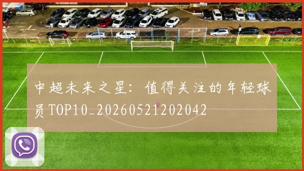 中超未来之星：值得关注的年轻球员TOP10_20260521202042