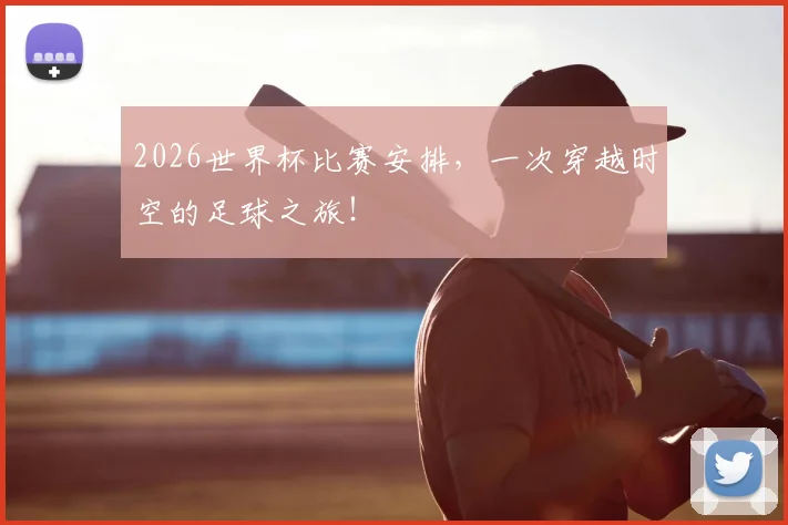 2026世界杯比赛安排，一次穿越时空的足球之旅！
