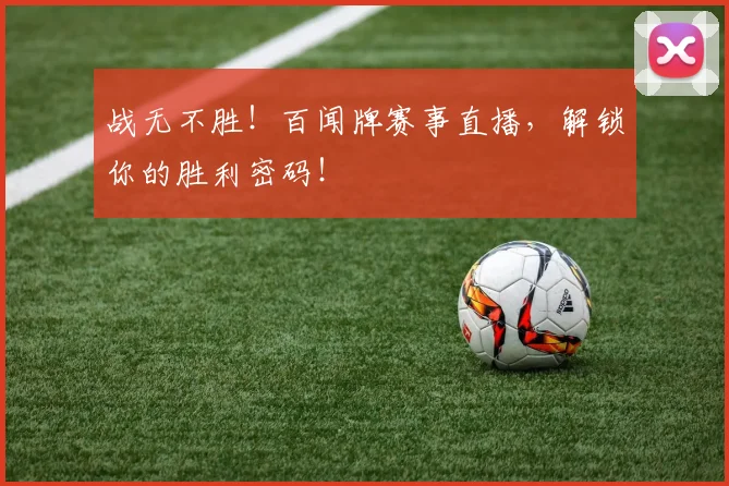 战无不胜！百闻牌赛事直播，解锁你的胜利密码！