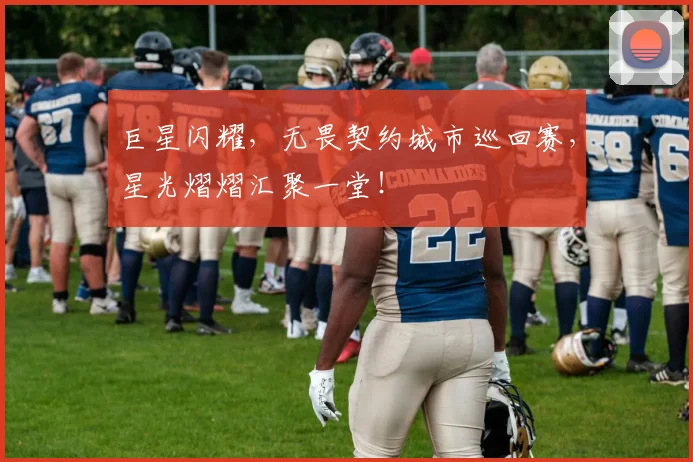 巨星闪耀，无畏契约城市巡回赛，星光熠熠汇聚一堂！
