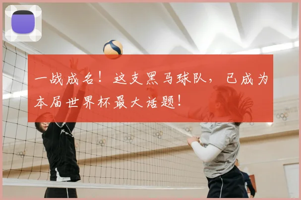 一战成名！这支黑马球队，已成为本届世界杯最大话题！