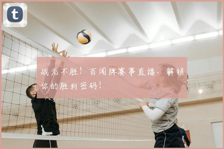 战无不胜！百闻牌赛事直播，解锁你的胜利密码！