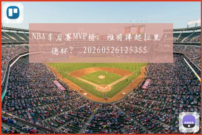 NBA季后赛MVP榜:谁将捧起拉里·伯德杯?_20260526125355