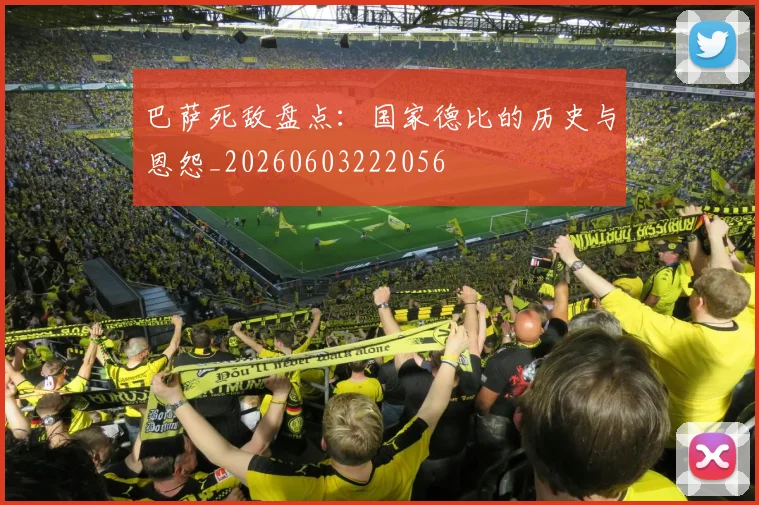 巴萨死敌盘点：国家德比的历史与恩怨_20260603222056