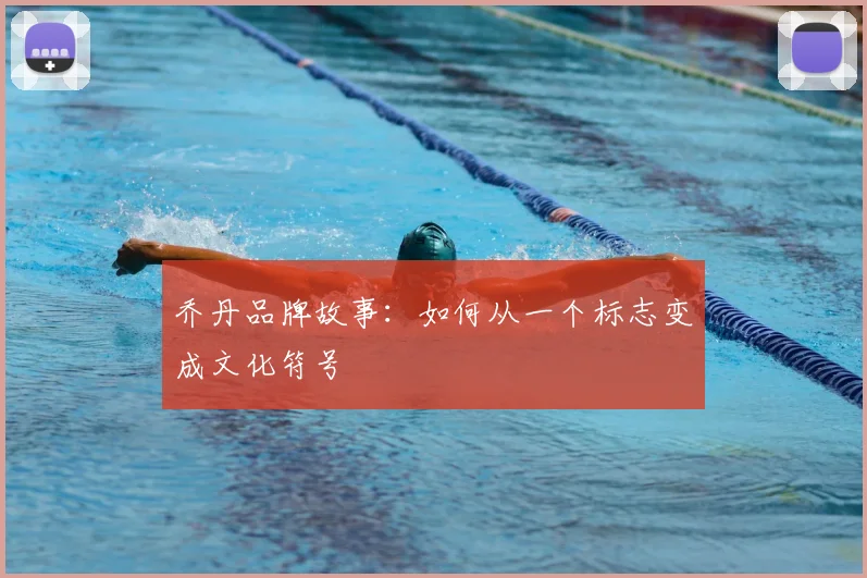 乔丹品牌故事：如何从一个标志变成文化符号